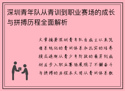 深圳青年队从青训到职业赛场的成长与拼搏历程全面解析 深圳青年队从青训到职业赛场的成长与拼搏历程全面解析