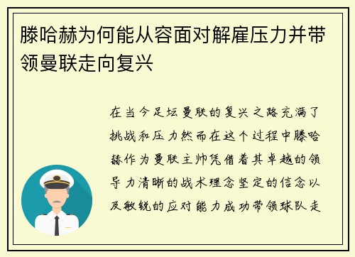 滕哈赫为何能从容面对解雇压力并带领曼联走向复兴 滕哈赫为何能从容面对解雇压力并带领曼联走向复兴