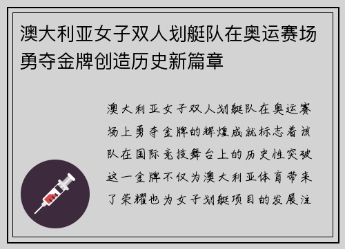 澳大利亚女子双人划艇队在奥运赛场勇夺金牌创造历史新篇章