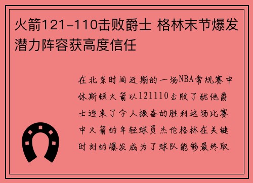 火箭121-110击败爵士 格林末节爆发潜力阵容获高度信任