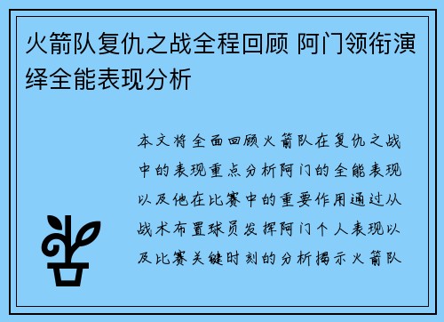 火箭队复仇之战全程回顾 阿门领衔演绎全能表现分析