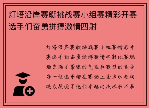 灯塔沿岸赛艇挑战赛小组赛精彩开赛选手们奋勇拼搏激情四射