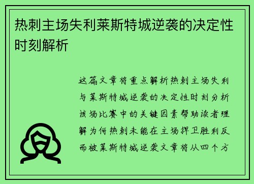 热刺主场失利莱斯特城逆袭的决定性时刻解析
