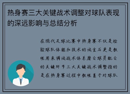 热身赛三大关键战术调整对球队表现的深远影响与总结分析