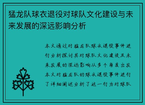 猛龙队球衣退役对球队文化建设与未来发展的深远影响分析
