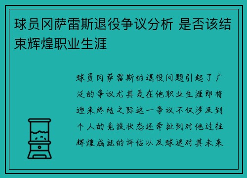 球员冈萨雷斯退役争议分析 是否该结束辉煌职业生涯