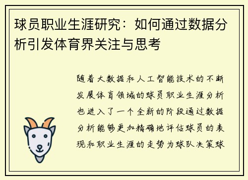 球员职业生涯研究：如何通过数据分析引发体育界关注与思考