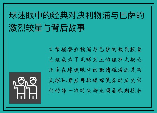 球迷眼中的经典对决利物浦与巴萨的激烈较量与背后故事